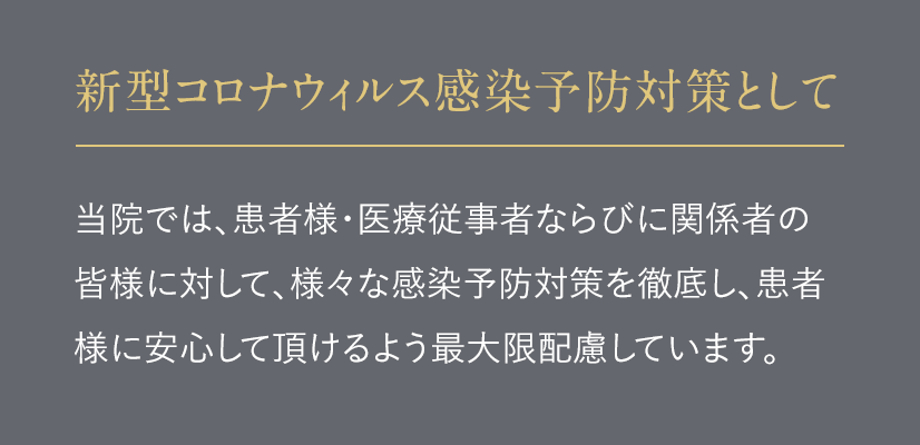 新型コロナウィルス感染予防対策として