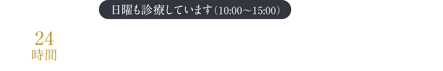 24時間WEB予約